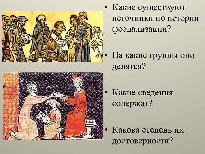  • Какие существуют источники по истории феодализации? • На какие группы они делятся?