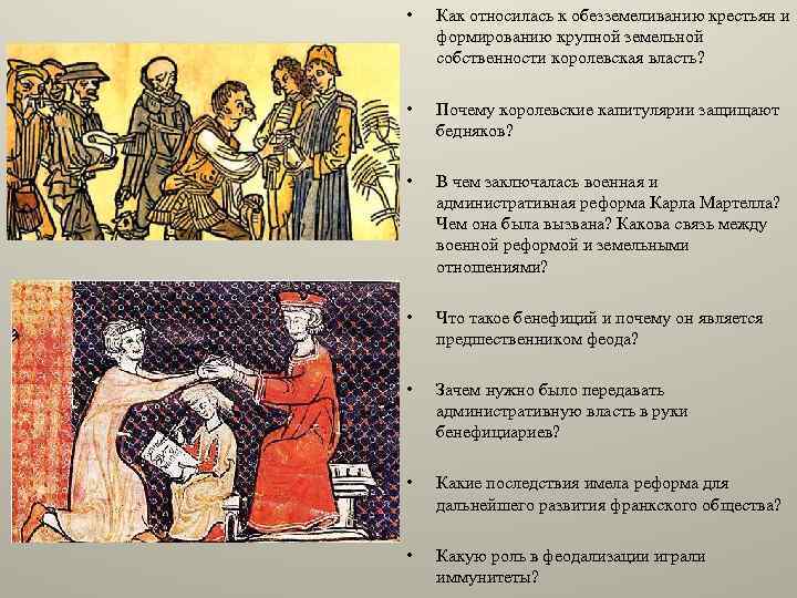  • Как относилась к обезземеливанию крестьян и формированию крупной земельной собственности королевская власть?