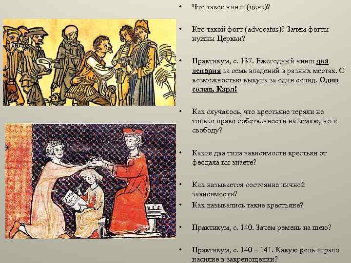  • Что такое чинш (ценз)? • Кто такой фогт (advocatus)? Зачем фогты нужны