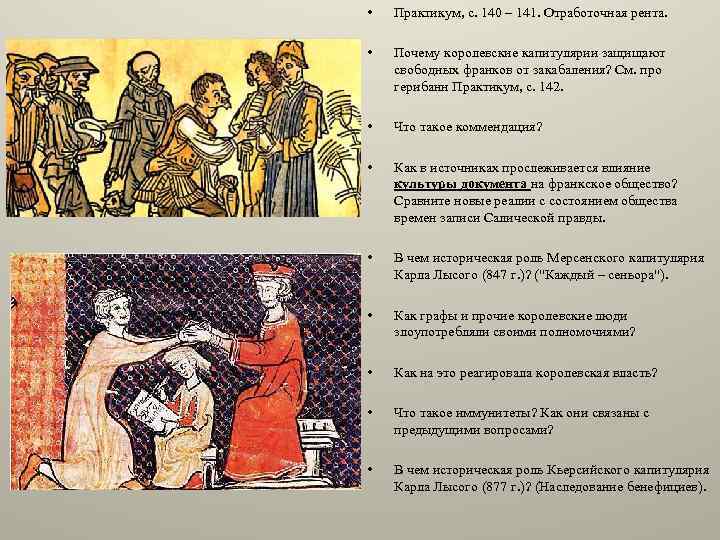  • Практикум, с. 140 – 141. Отработочная рента. • Почему королевские капитулярии защищают