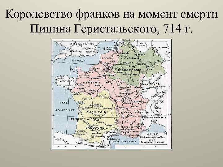 Франкское королевство. Средне-Франкское королевство. Королевство франков. Королевство франков карта. Франкское королевство при Пипине коротком.