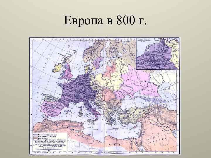 Европа в 800 г. 