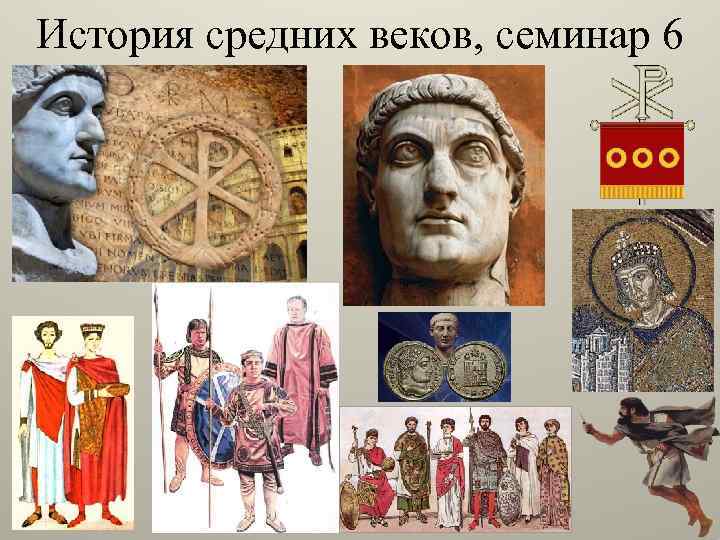 История средних веков, семинар 6 