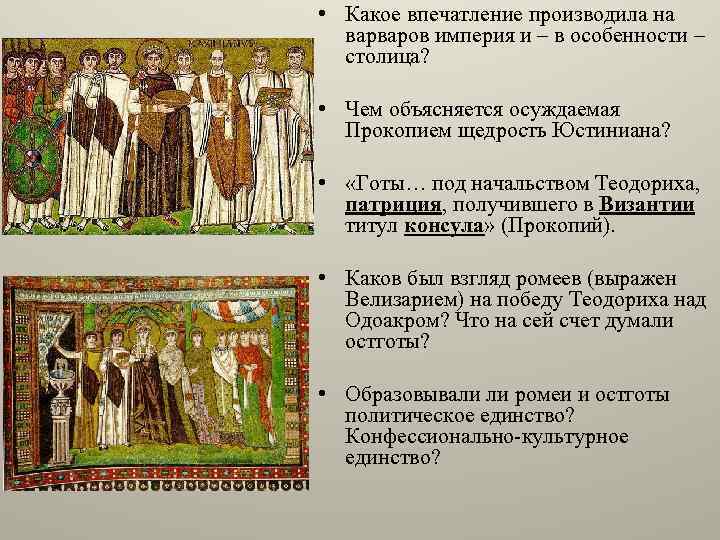  • Какое впечатление производила на варваров империя и – в особенности – столица?