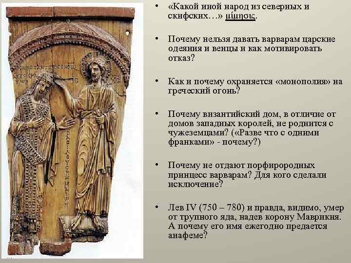  • «Какой иной народ из северных и скифских…» μίμησις. • Почему нельзя давать