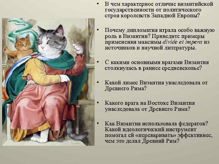  • В чем характерное отличие византийской государственности от политического строя королевств Западной Европы?