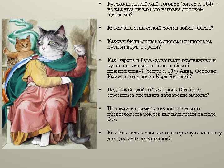  • Русско-византийский договор (ридер с. 104) – не кажутся ли вам его условия