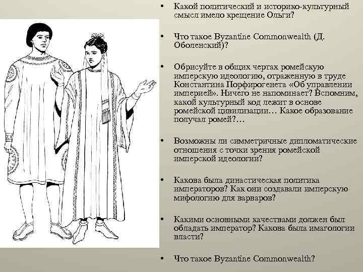  • Какой политический и историко-культурный смысл имело крещение Ольги? • Что такое Byzantine