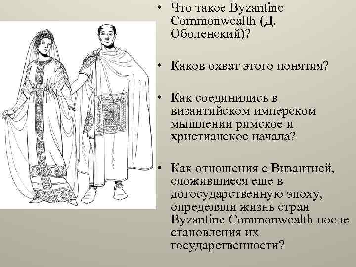  • Что такое Byzantine Commonwealth (Д. Оболенский)? • Каков охват этого понятия? •