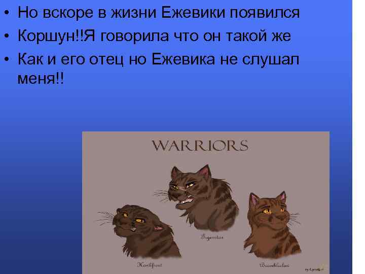  • Но вскоре в жизни Ежевики появился • Коршун!!Я говорила что он такой