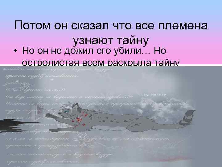 Потом он сказал что все племена узнают тайну • Но он не дожил его