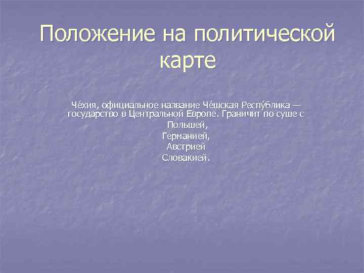 Положение на политической карте Че хия, официальное название Че шская Респу блика — государство