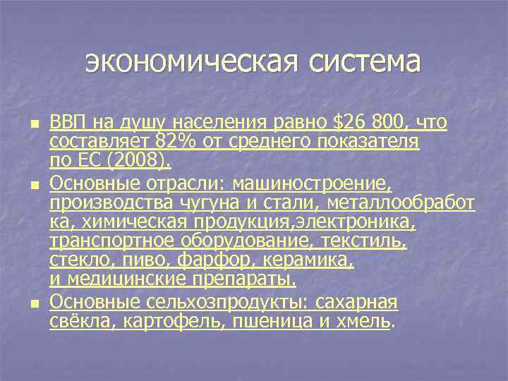 экономическая система n n n ВВП на душу населения равно $26 800, что составляет