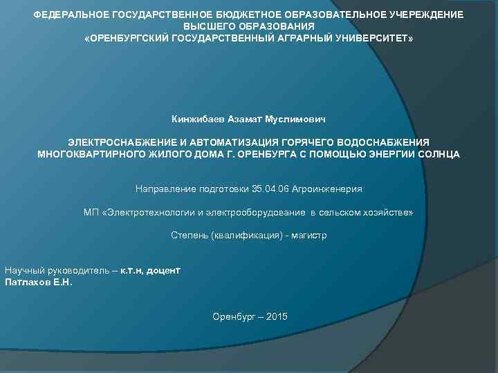 ФЕДЕРАЛЬНОЕ ГОСУДАРСТВЕННОЕ БЮДЖЕТНОЕ ОБРАЗОВАТЕЛЬНОЕ УЧЕРЕЖДЕНИЕ ВЫСШЕГО ОБРАЗОВАНИЯ «ОРЕНБУРГСКИЙ ГОСУДАРСТВЕННЫЙ АГРАРНЫЙ УНИВЕРСИТЕТ» Кинжибаев Азамат Муслимович