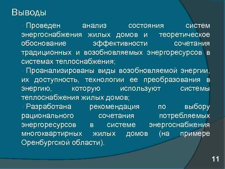 Выводы üПроведен анализ состояния систем энергоснабжения жилых домов и теоретическое обоснование эффективности сочетания традиционных