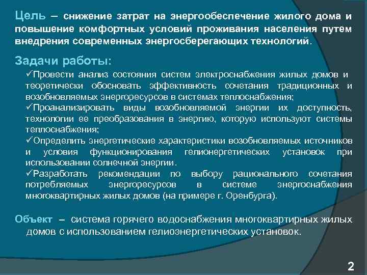 Цель – снижение затрат на энергообеспечение жилого дома и повышение комфортных условий проживания населения