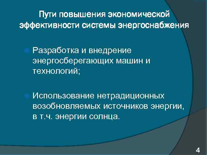 Пути повышения экономической эффективности системы энергоснабжения Разработка и внедрение энергосберегающих машин и технологий; Использование