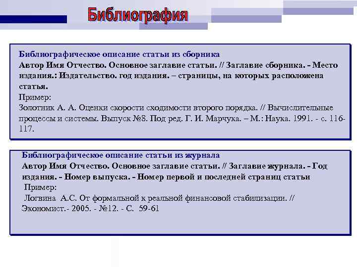 Библиографическое описание статьи из сборника Автор Имя Отчество. Основное заглавие статьи. // Заглавие сборника.