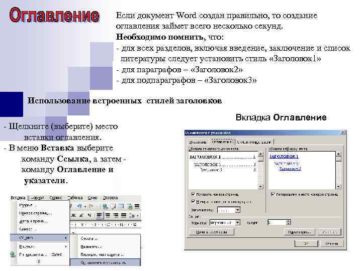 Если документ Word создан правильно, то создание оглавления займет всего несколько секунд. Необходимо помнить,