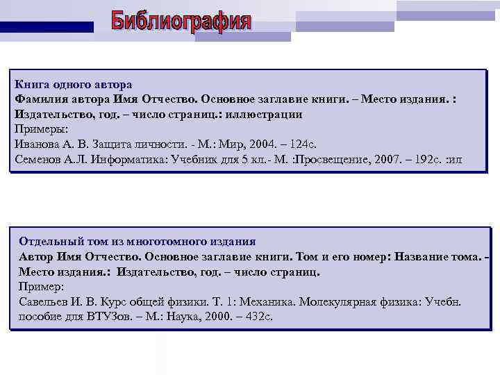 Книга одного автора Фамилия автора Имя Отчество. Основное заглавие книги. – Место издания. :