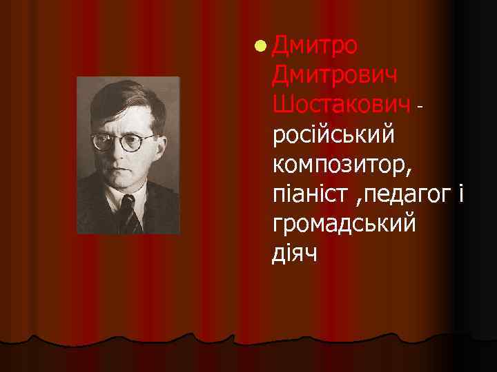 l Дмитрович Шостакович російський композитор, піаніст , педагог і громадський діяч 