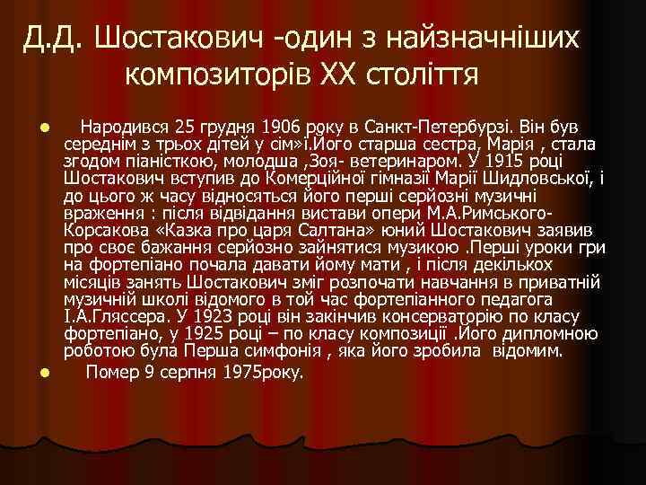 Д. Д. Шостакович -один з найзначніших композиторів XX століття Народився 25 грудня 1906 року