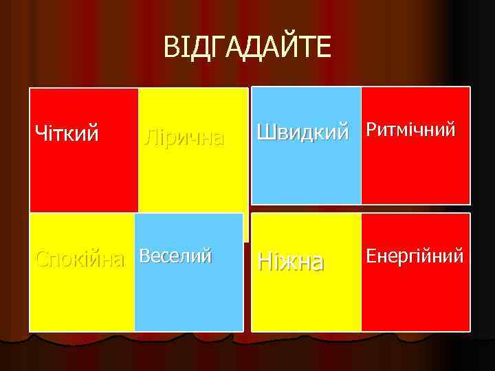 ВІДГАДАЙТЕ Чіткий Лірична Спокійна Веселий Швидкий Ритмічний Ніжна Енергійний 