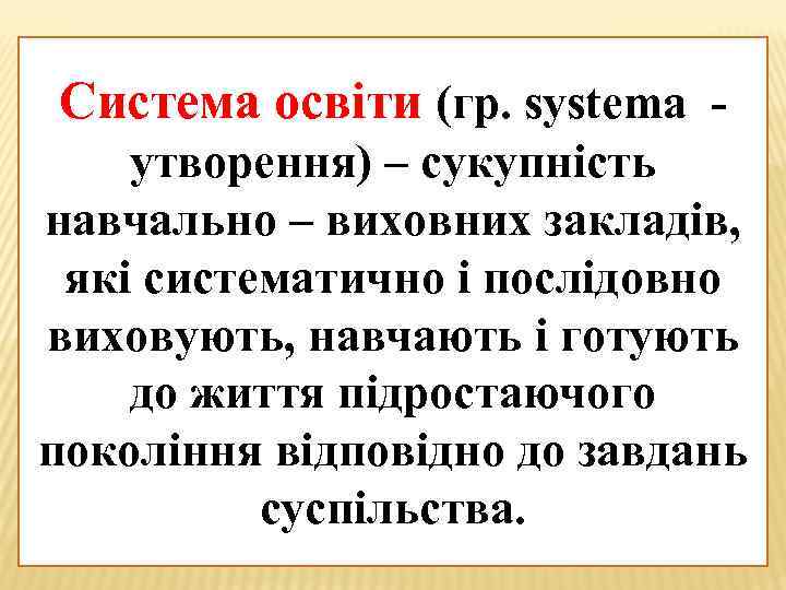 Система освіти (гр. systema утворення) – сукупність навчально – виховних закладів, які систематично і