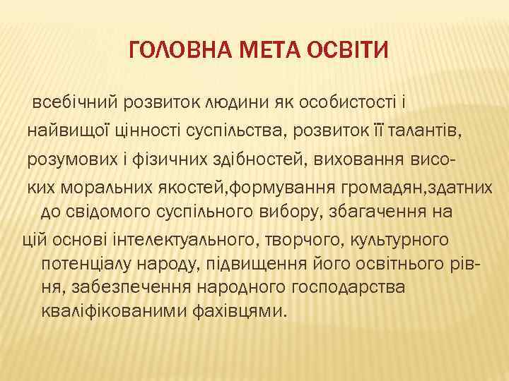 ГОЛОВНА МЕТА ОСВІТИ всебічний розвиток людини як особистості і найвищої цінності суспільства, розвиток її