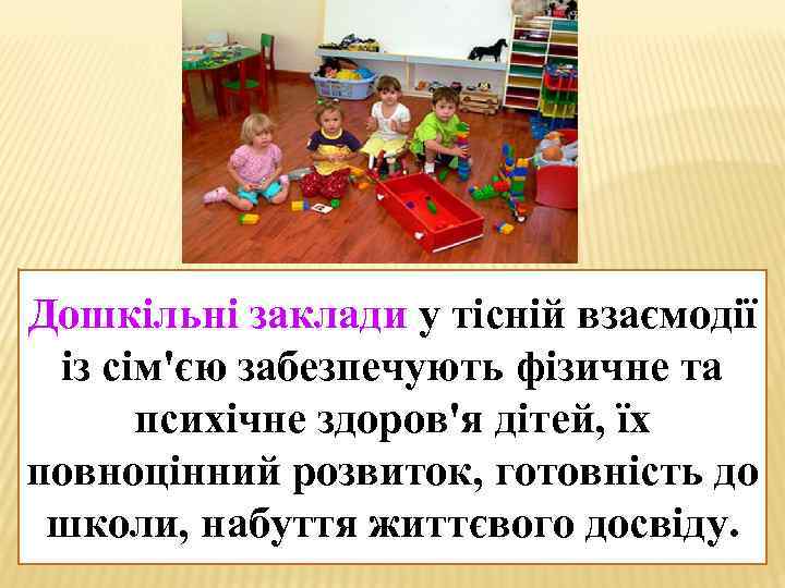 Дошкільні заклади у тісній взаємодії із сім'єю забезпечують фізичне та психічне здоров'я дітей, їх
