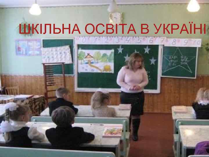 ШКІЛЬНА ОСВІТА В УКРАЇНІ 