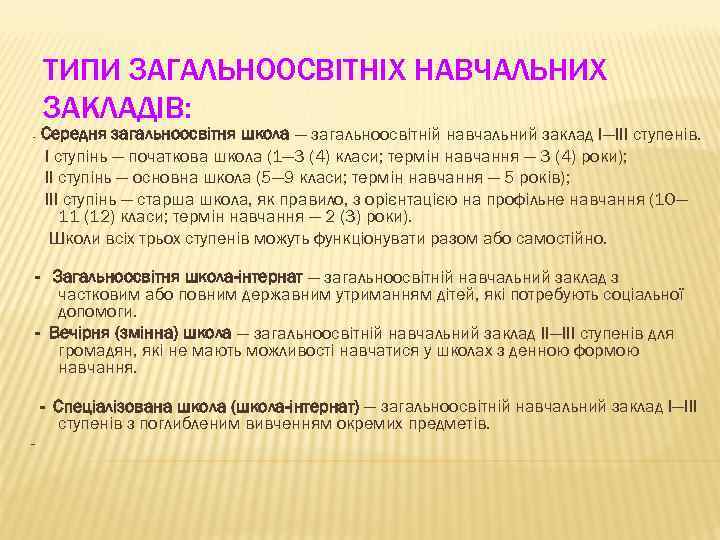 ТИПИ ЗАГАЛЬНООСВІТНІХ НАВЧАЛЬНИХ ЗАКЛАДІВ: - Середня загальноосвітня школа — загальноосвітній навчальний заклад І—III ступенів.
