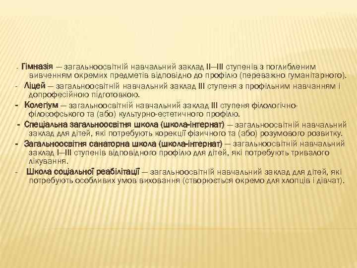 Гімназія — загальноосвітній навчальний заклад II—III ступенів з поглибленим вивченням окремих предметів відповідно до