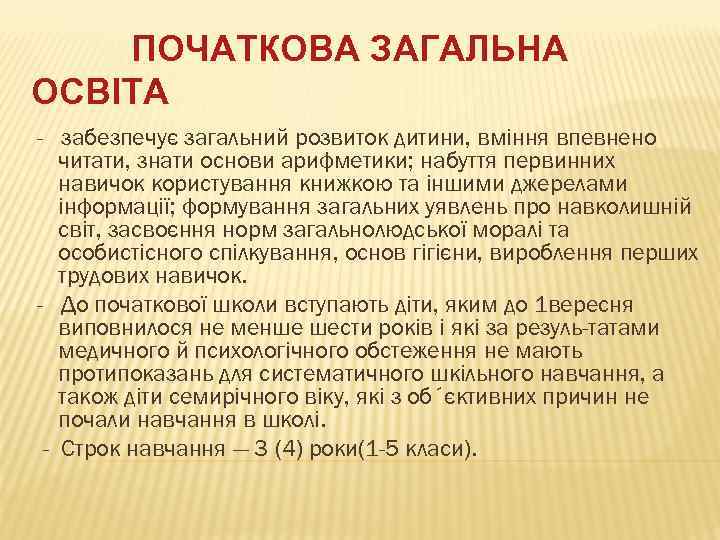 ПОЧАТКОВА ЗАГАЛЬНА ОСВІТА - забезпечує загальний розвиток дитини, вміння впевнено читати, знати основи арифметики;