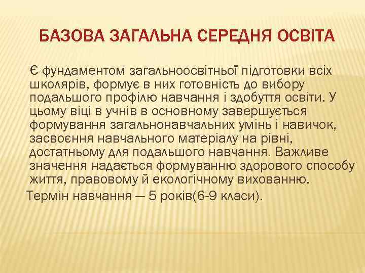 БАЗОВА ЗАГАЛЬНА СЕРЕДНЯ ОСВІТА Є фундаментом загальноосвітньої підготовки всіх школярів, формує в них готовність