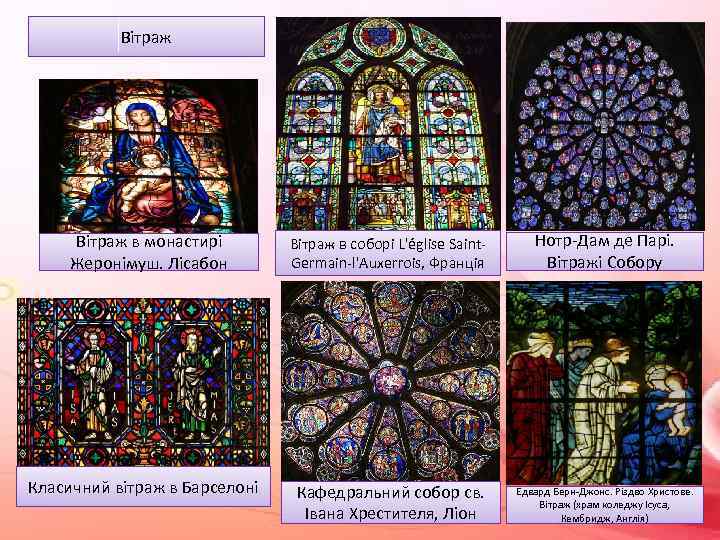 Вітраж в монастирі Жеронімуш. Лісабон Класичний вітраж в Барселоні Вітраж в соборі L'église Saint.