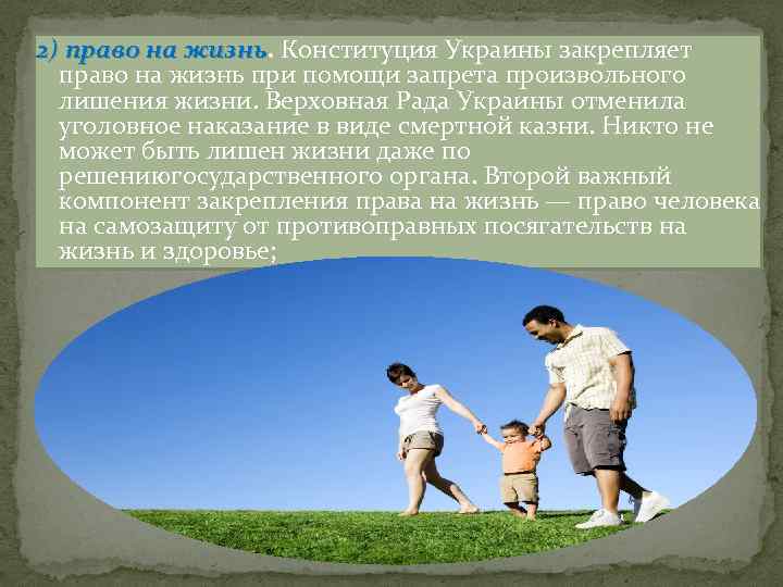 2) право на жизнь. Конституция Украины закрепляет 2) право на жизнь при помощи запрета