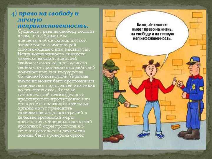 4) право на свободу и личную неприкосновенность. Сущность права на свободу состоит в том,