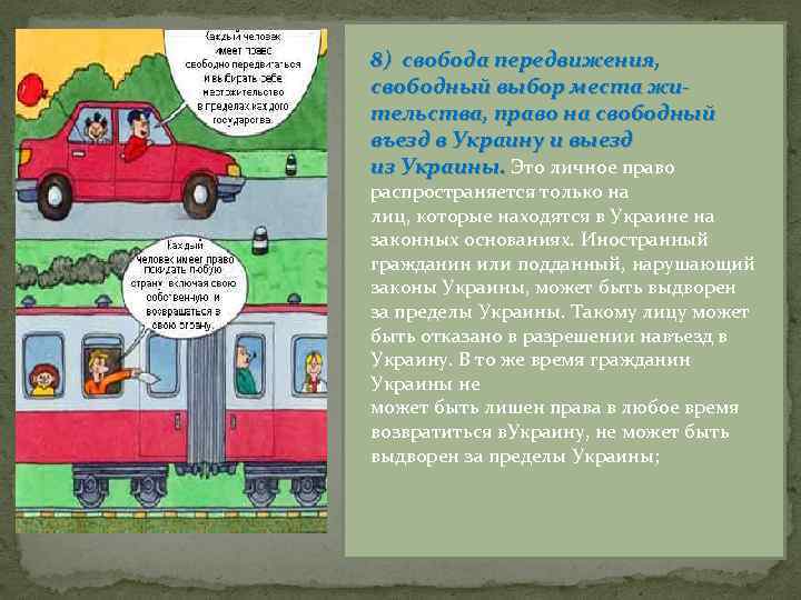 8) свобода передвижения, свободный выбор места жи тельства, право на свободный въезд в Украину