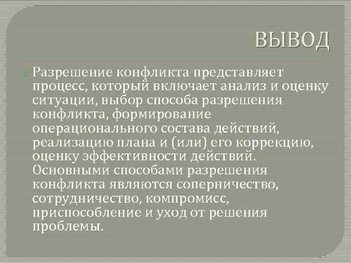 ВЫВОД Разрешение конфликта представляет процесс, который включает анализ и оценку ситуации, выбор способа разрешения