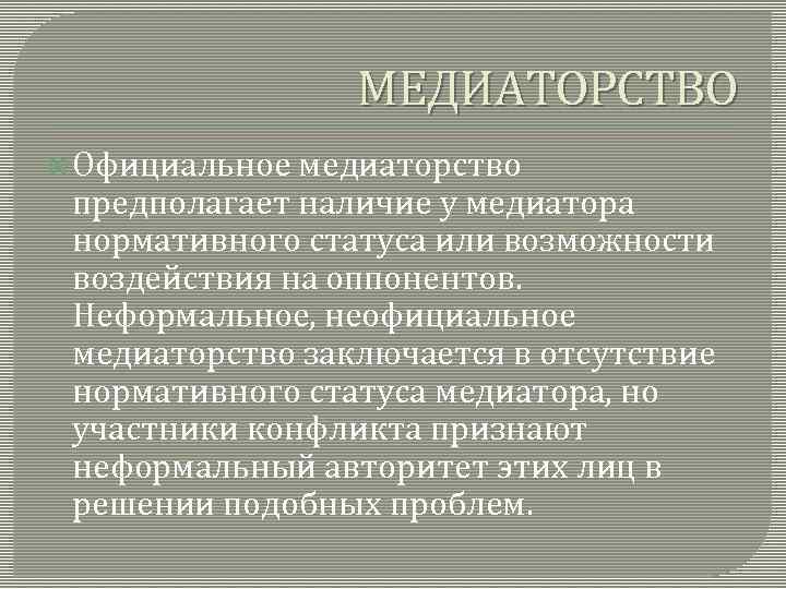 МЕДИАТОРСТВО Официальное медиаторство предполагает наличие у медиатора нормативного статуса или возможности воздействия на оппонентов.