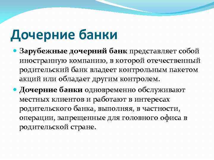 Дочерние банки Зарубежные дочерний банк представляет собой иностранную компанию, в которой отечественный родительский банк