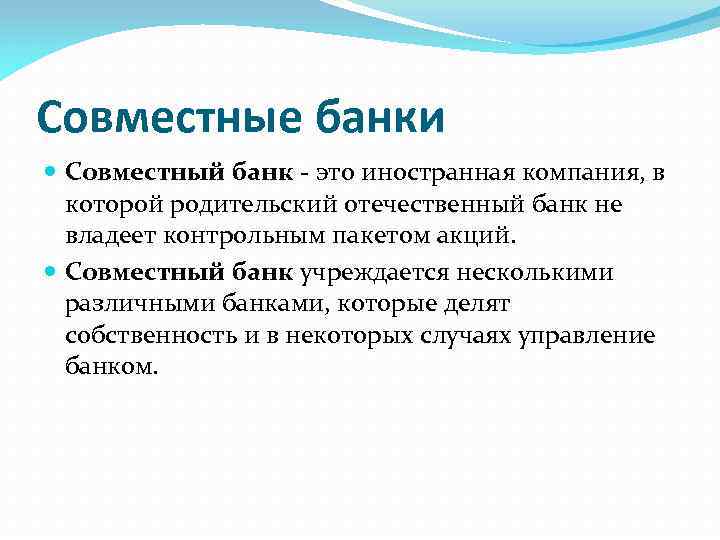 Совместные банки Совместный банк - это иностранная компания, в которой родительский отечественный банк не