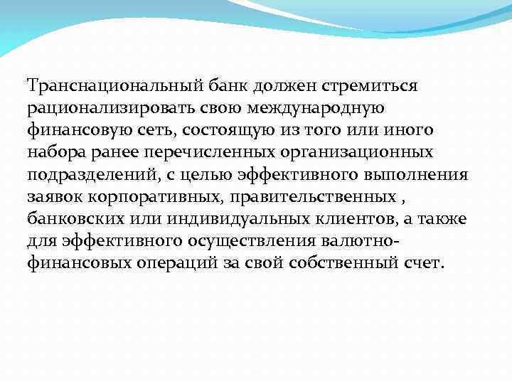 Транснациональный банк должен стремиться рационализировать свою международную финансовую сеть, состоящую из того или иного