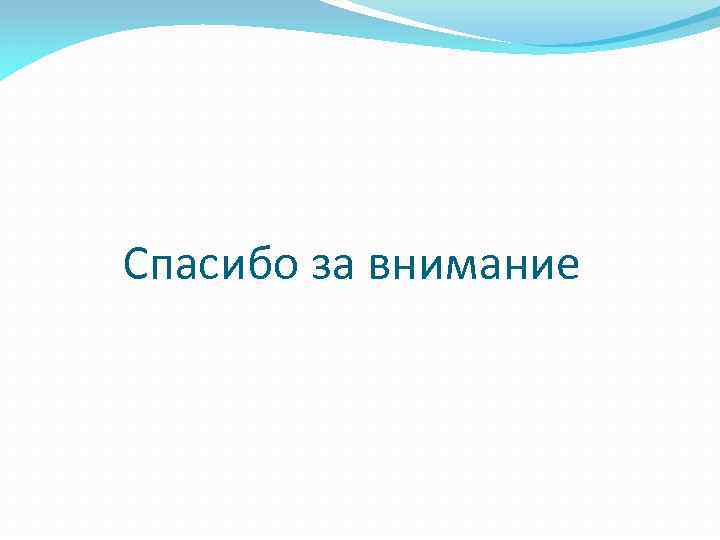 Спасибо за внимание 