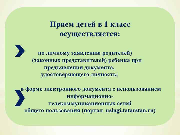 Прием детей в 1 класс осуществляется: по личному заявлению родителей) . (законных представителей) ребенка