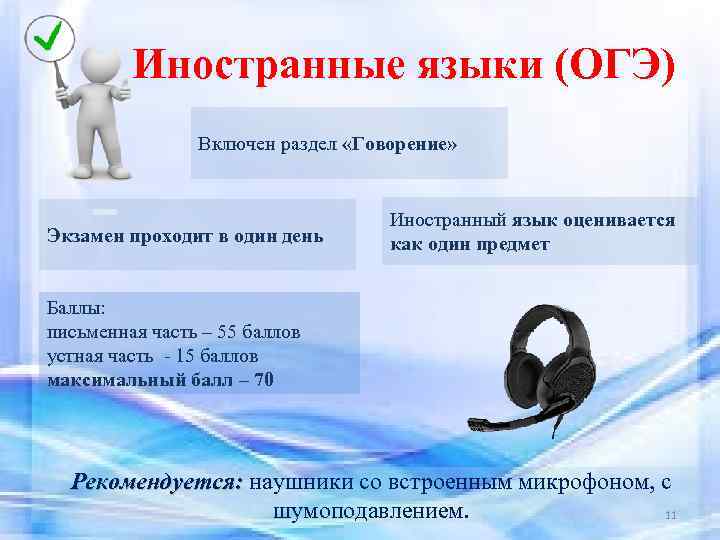 Иностранные языки (ОГЭ) Включен раздел «Говорение» Экзамен проходит в один день Иностранный язык оценивается