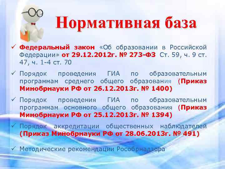 Нормативная база ü Федеральный закон «Об образовании в Российской Федерации» от 29. 12. 2012