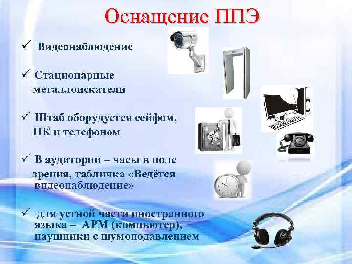 Оснащение ППЭ ü Видеонаблюдение ü Стационарные металлоискатели ü Штаб оборудуется сейфом, ПК и телефоном
