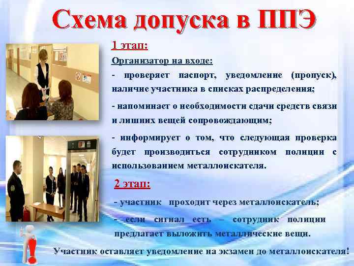 Схема допуска в ППЭ 1 этап: Организатор на входе: - проверяет паспорт, уведомление (пропуск),